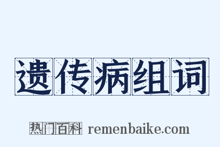 遗传病组词是什么意思的图片